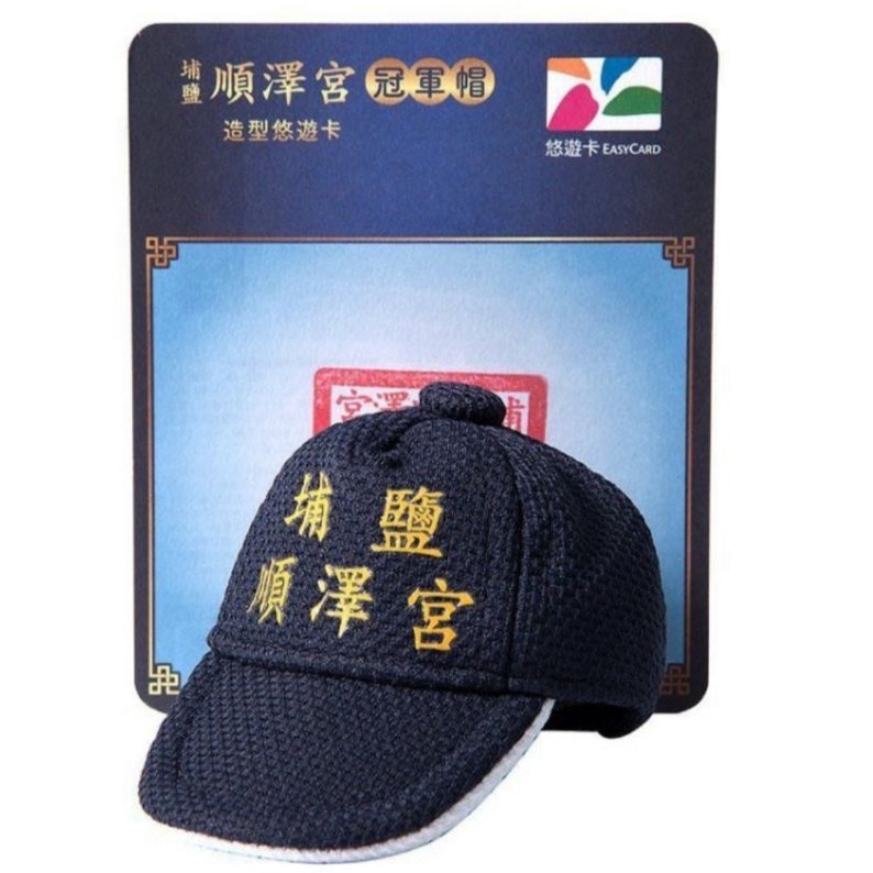 只有一個，埔鹽順澤宮冠軍帽造型悠遊卡