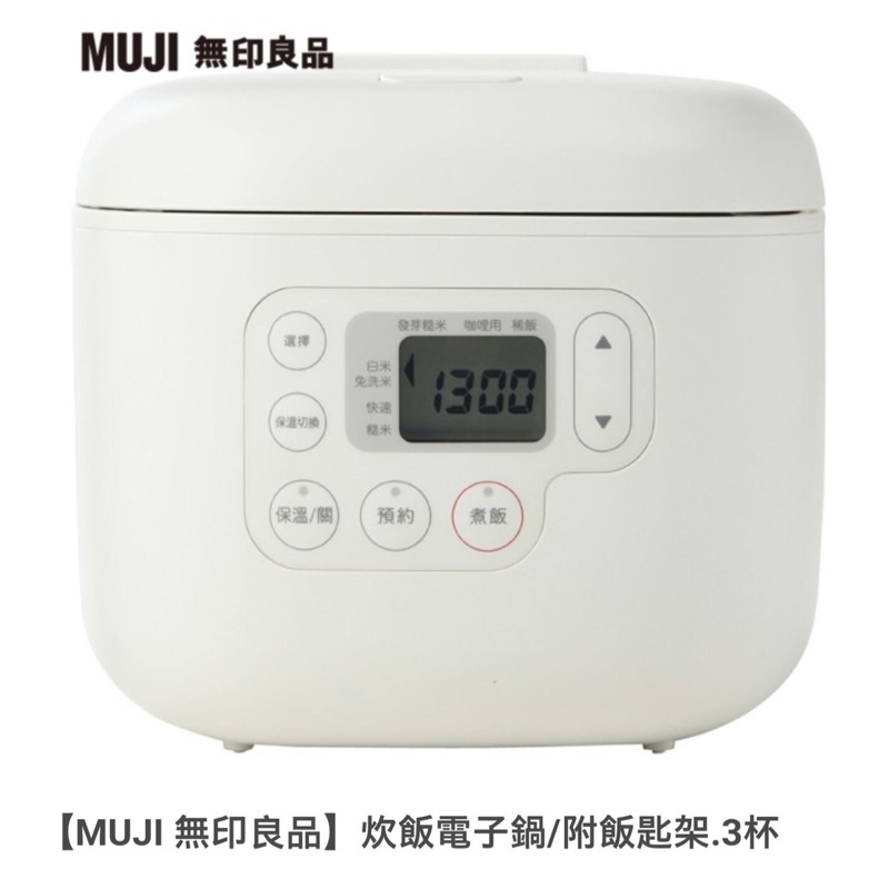 MUJI 無印良品 炊飯電子鍋 電鍋 3杯（全新）