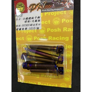 POSH BREMBO 本體螺絲 卡鉗螺絲 白鐵 鍍鈦螺絲 對四插銷 鍍鈦