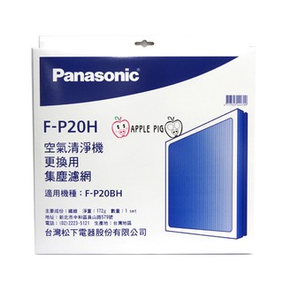 Panasonic 國際牌空氣清淨機 原廠濾網 F-P20H 適用機種 F-P20BH