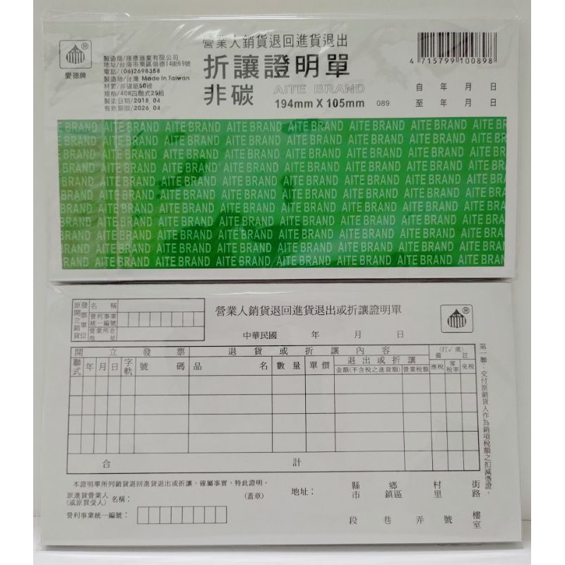 愛德牌營業人銷貨退回進貨退出089 折讓證明單非碳 蝦皮購物