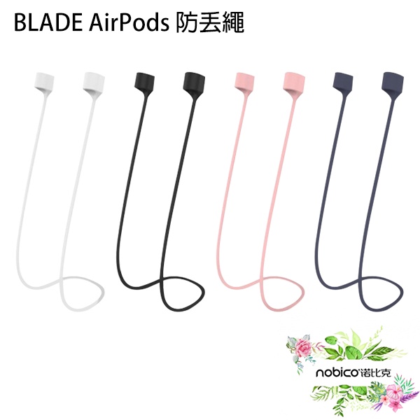 BLADE磁吸防丟繩 耳機防丟繩 藍牙耳機繩 耳機掛繩 現貨 當天出貨 諾比克