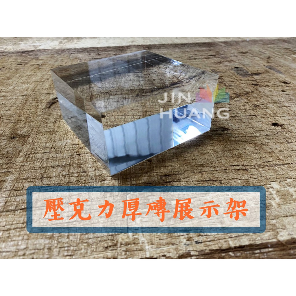 可客製 40 50mm厚壓克力厚磚 攝影道具 飾品展示 壓克力板 蝦皮購物