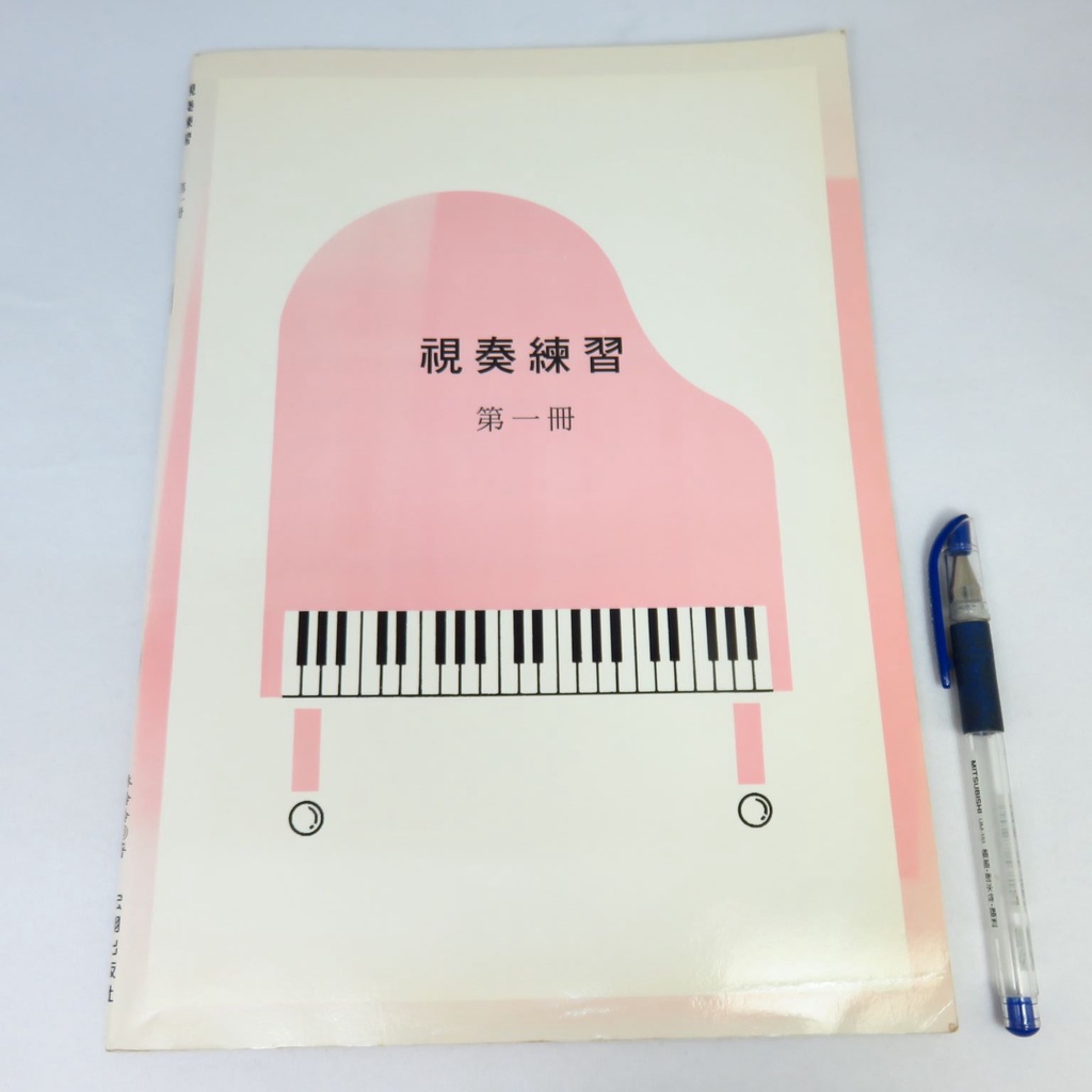 【綠鈕二手書店】＜視奏練習 (山葉鋼琴檢定訓練，鋼琴琴譜，有幾頁有劃記，如照片不喜勿標)＞宏翔出版－