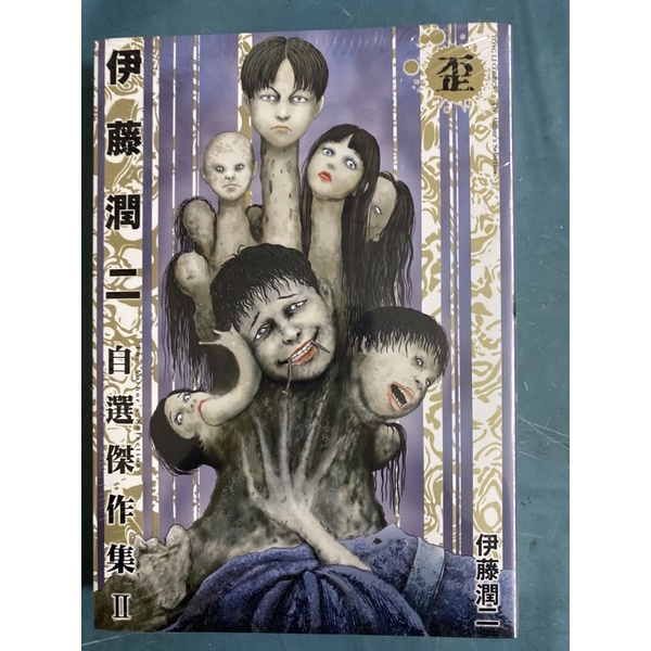 伊藤潤二自選傑作集 優惠推薦 21年12月 蝦皮購物台灣