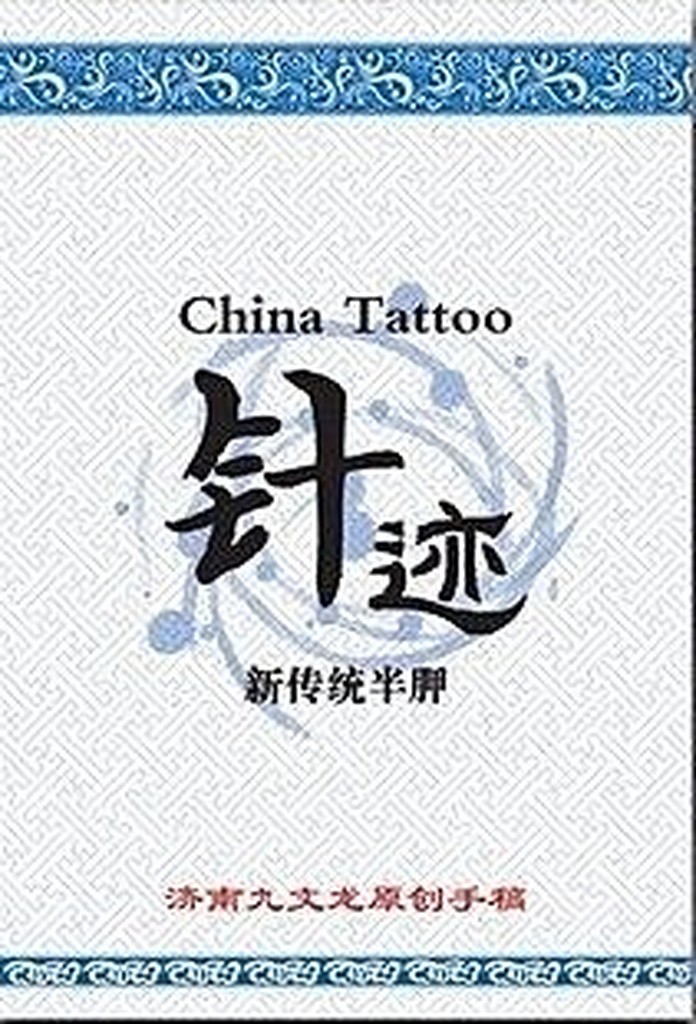 針跡-新傳統半甲-紋身書籍-刺青-紋身圖案-紋身-紋身器材紋-紋身手稿-針跡-新傳統半胛tattoo