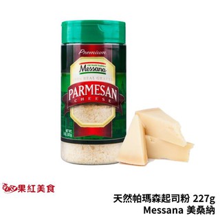 Messana 美桑納 天然起司粉 227g 帕瑪森起司粉 帕米桑 乳酪粉 芝士粉 起司粉 起士粉