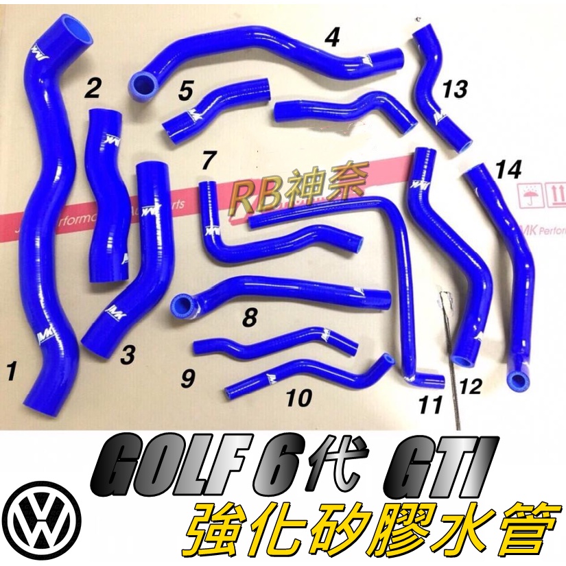 神奈精品 超商免運  VW 福斯 GOLF  6代 GTI 高爾夫 強化矽膠水管 強化水管 水管