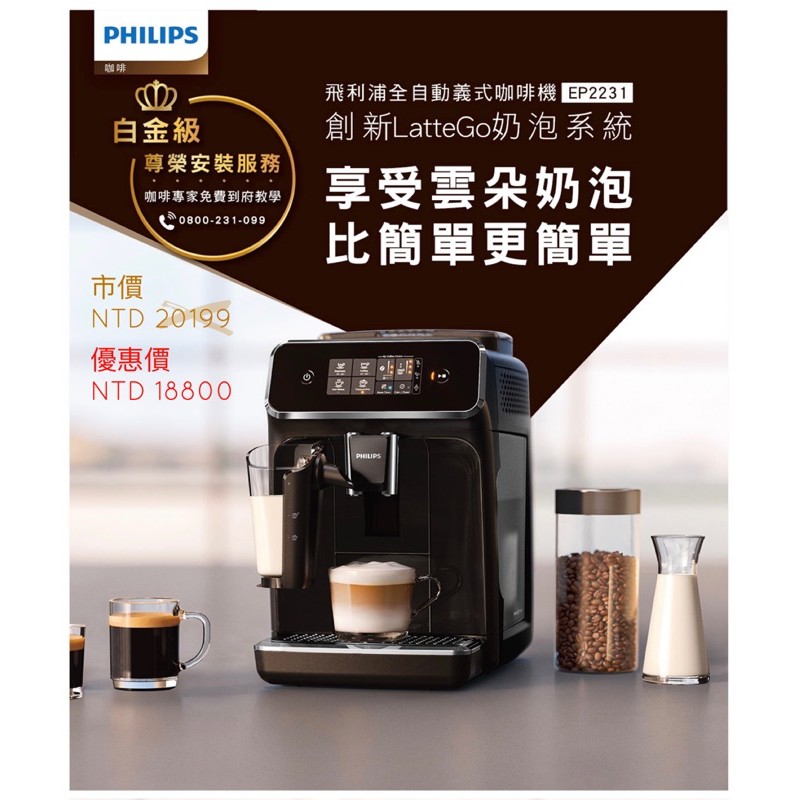 飛利浦 義式全自動咖啡機 自動奶泡系統 15bar latteGo奶泡系統 EP2231