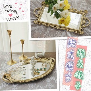 臺灣現貨⚜️ 歐式復古雕花鏡子 宮廷風 託盤 中古歐洲 展示盤 化妝鏡 貴族 古董風 韓式 掛鏡 託盤鏡 拍照道具 鏡面