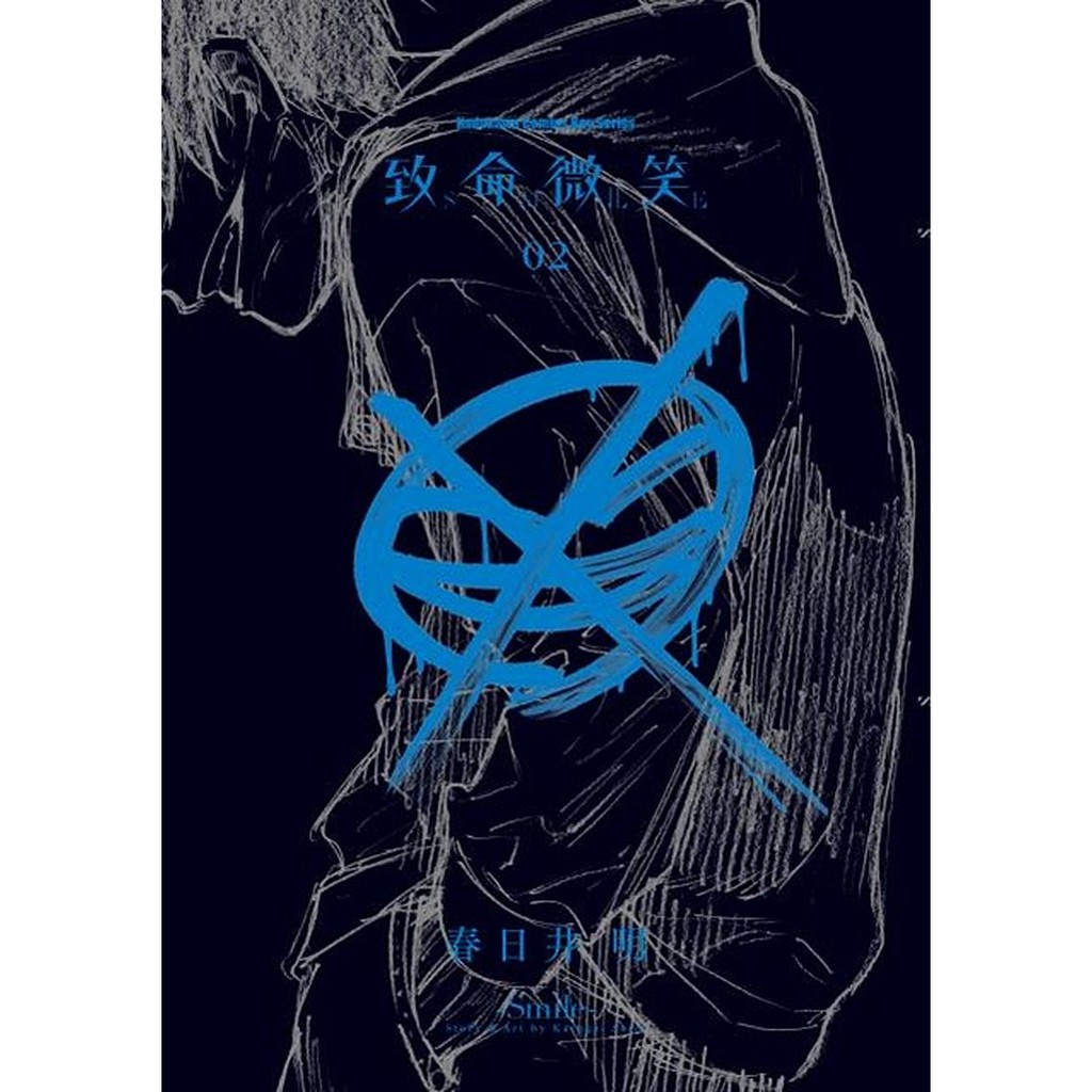 致命微笑 Smile ２ 完 作者 春日井明 啃書 蝦皮購物