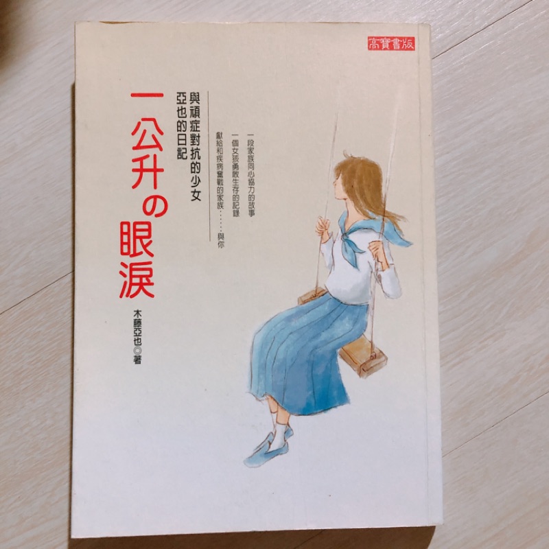 二手書一公升的眼淚 亞也的日記 蝦皮購物