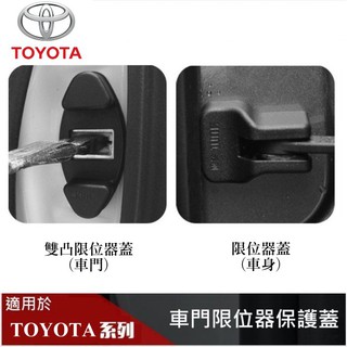 【酷碼數位】TOYOTA 車門 車身 限位器保護蓋 RAV4 CROSS ALTIS C-HR YARIS bZ4X