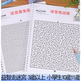 💨益智迷宮 兒童思維訓練玩具 小學生 3 歲 11 歲走迷宮大冒險專注力訓練 迷宮進階階梯挑戰 兒童玩具練習本