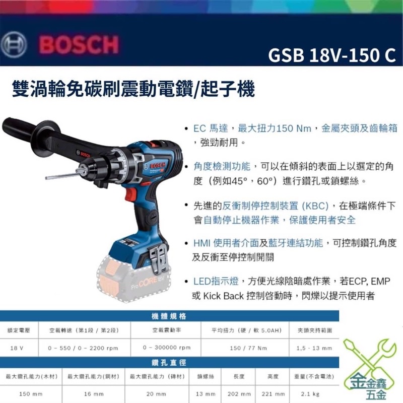 金金鑫五金 正品 BOSCH 博世 GSB 18V-150 C 18V鋰電 無碳刷 震動 電鑽 起子機 單機 原廠公司貨