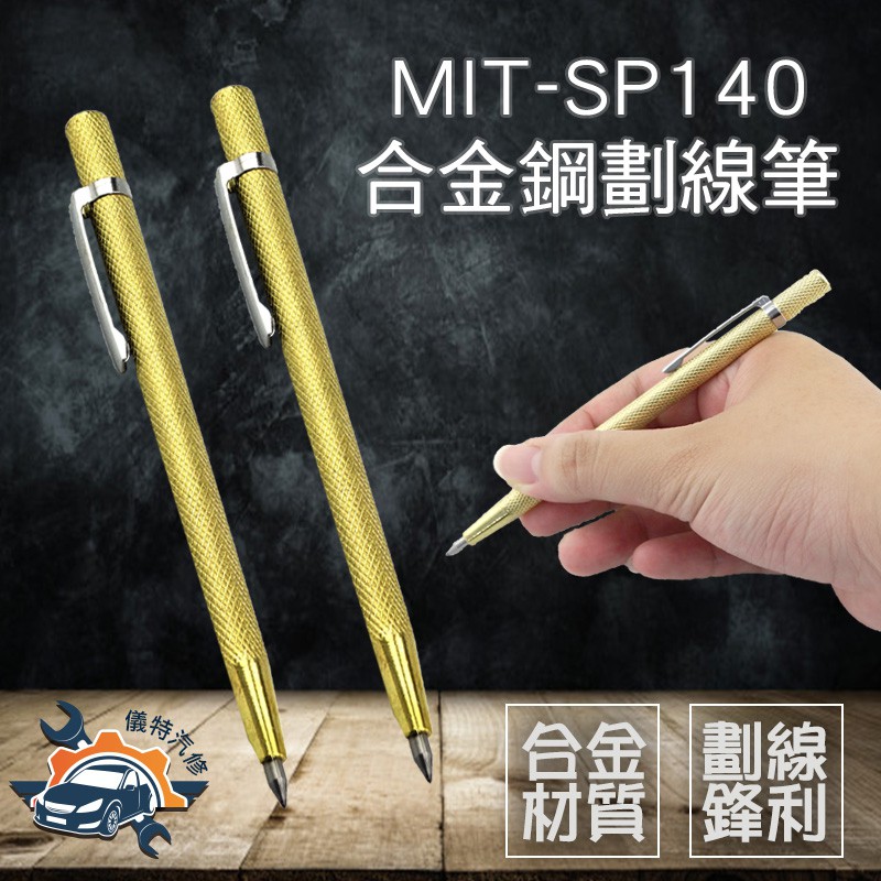 《儀特汽修》合金硬質筆 木工鉗工劃線器 鋼針劃線工具 磁磚切割 MIT-SP140 合金鋼劃線筆 雕刻筆