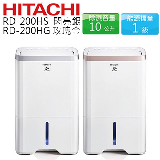 現貨*補助1200*日立高效型除濕機 RD-200HG*240HS*280HG*320HG*360HG*RD-450HG