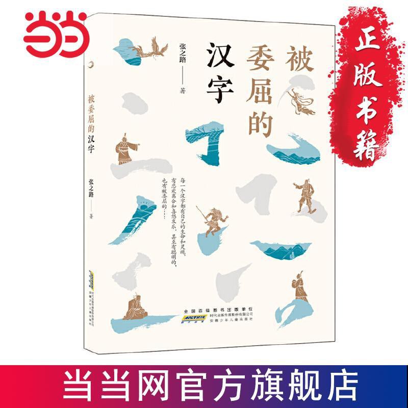 當當 被委屈的漢字 百班千人推薦書目 當當 蝦皮購物