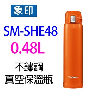 象印 SM-SHE48 不銹鋼真空 0.48L 保溫瓶~出清品(橘色)