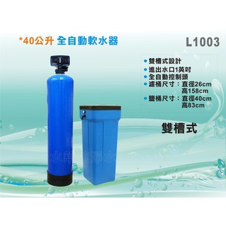 【水築館淨水】40公升雙槽式軟水器 全自動控制-時間型 全屋過濾 地下水/自來水軟化系統 含40L軟水樹脂(L1003)