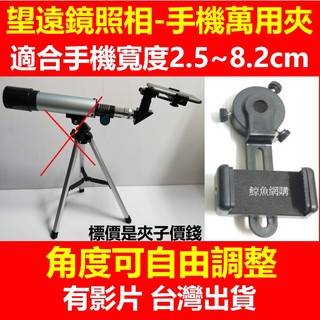望遠鏡手機支架 天文望遠鏡手機架 望遠鏡手機夾 高雄現貨🛑附發票 拍照架 手機拍攝支架 萬用手機支架 顯微鏡手機架
