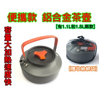 臺灣24H發貨 米露戶外 露營 1.1L 及1.5L 茶壺 水壺 野營 野炊 開水壺 硬質 氧化鋁 咖啡壺 登山壺
