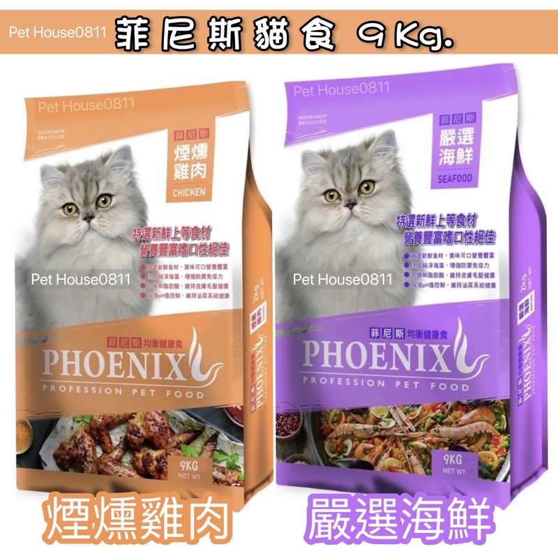 《免運費》福壽菲尼斯營養系列貓飼料 海鮮&amp;燻雞 福壽貓飼料 菲尼斯貓飼料