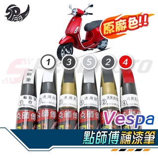 【Speedmoto】點師傅 VESPA 原廠色 補漆筆 點漆筆 點漆筆