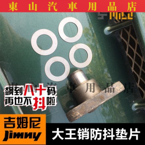 jimny 吉姆尼改裝大王銷防抖墊片死亡抖動0.3-0.5-0.7mm調整墊片