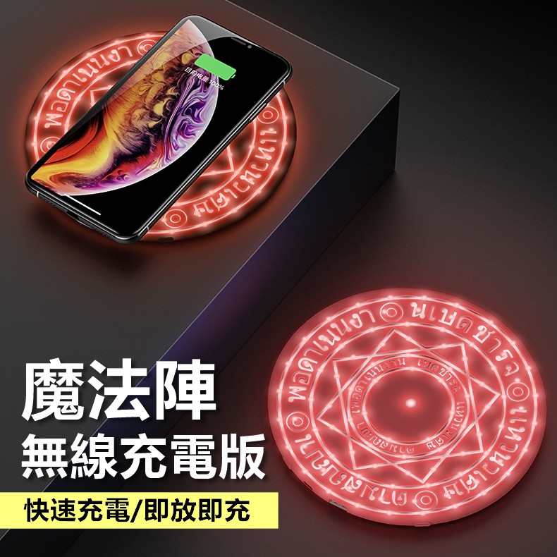台灣24h出貨 魔法陣無線充電盤qi無線充電器無線充電板魔法陣禮物交換禮物 Ri380 蝦皮購物