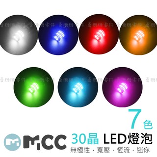 【LED T10 3014 30晶】寬壓更耐用 小燈 定位燈 牌照燈 機車 汽車 LED LED小燈