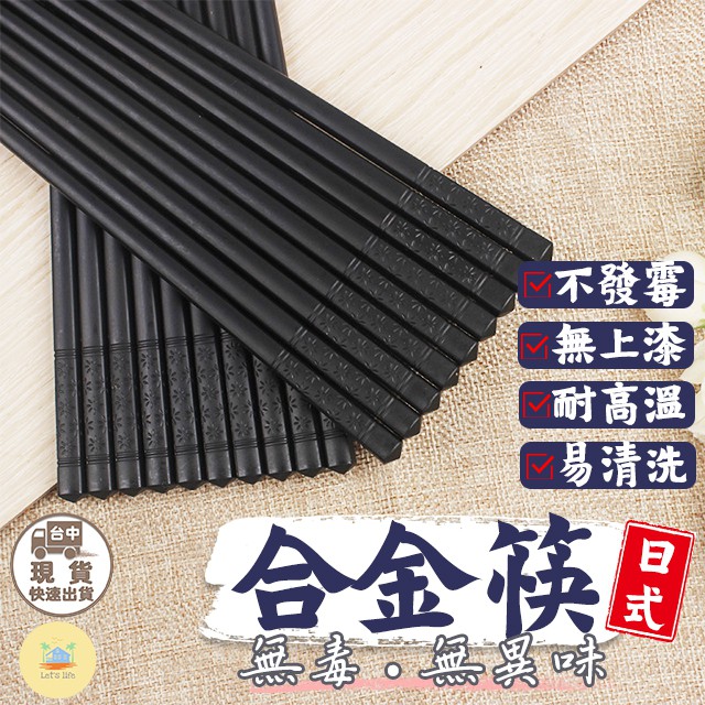 [快速出貨]合金筷 抗菌筷 日式 簡約 筷子 耐高溫 止滑筷 環保筷 高質感 十雙入