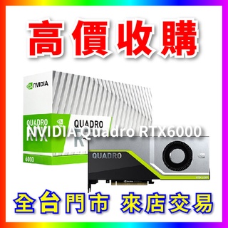 【熊專業】 顯示卡晶片NVIDIA Quadro RTX6000 全台六門市 CPU RAM 回收 收購 長期好夥伴