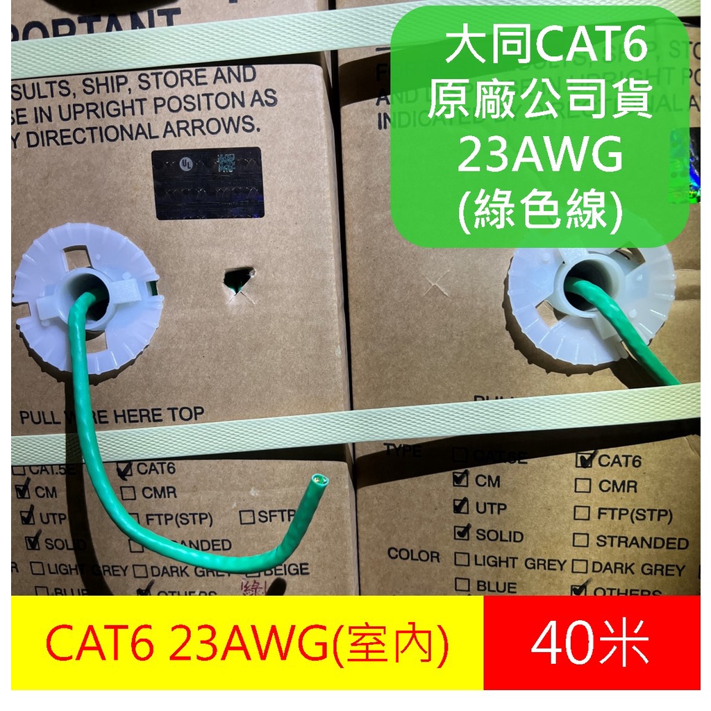 【現貨】大同 綠色 網路線 CAT6 UTP 23AWG 50米 40M 30米 網路線 易拉箱 cat.6 光世代