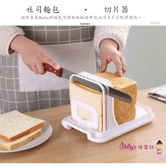 【嚴選現貨】Betty’s焙蒂絲 吐司麵包切片器 DT1424 吐司切片器 麵包切片器