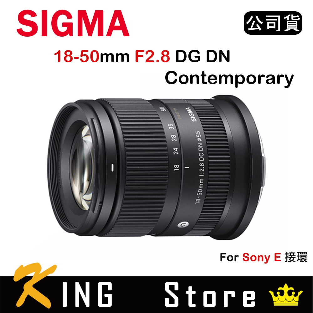 SIGMA 18-50mm F2.8 DC DN Contemporary (公司貨) FOR SONY E接環
