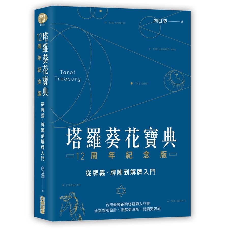 塔羅葵花寶典: 從牌義、牌陣到解牌入門 (12周年紀念版)/向日葵 誠品eslite