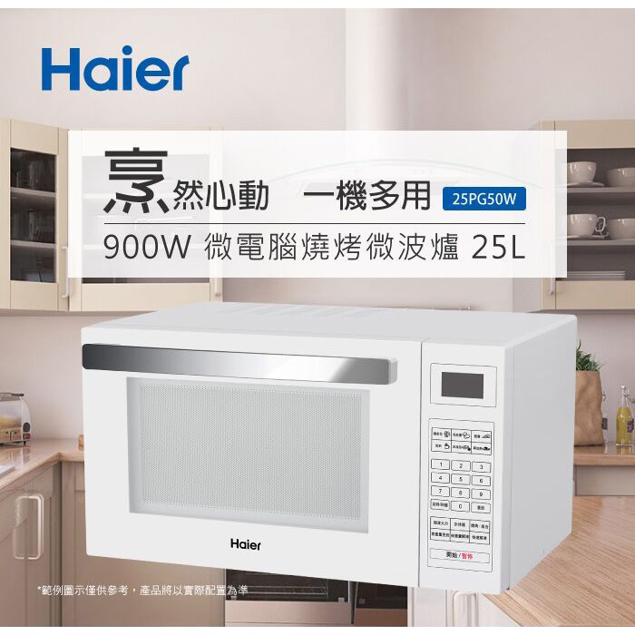 Haier 海爾 25L 900W 微電腦燒烤微波爐 25PG50W白色