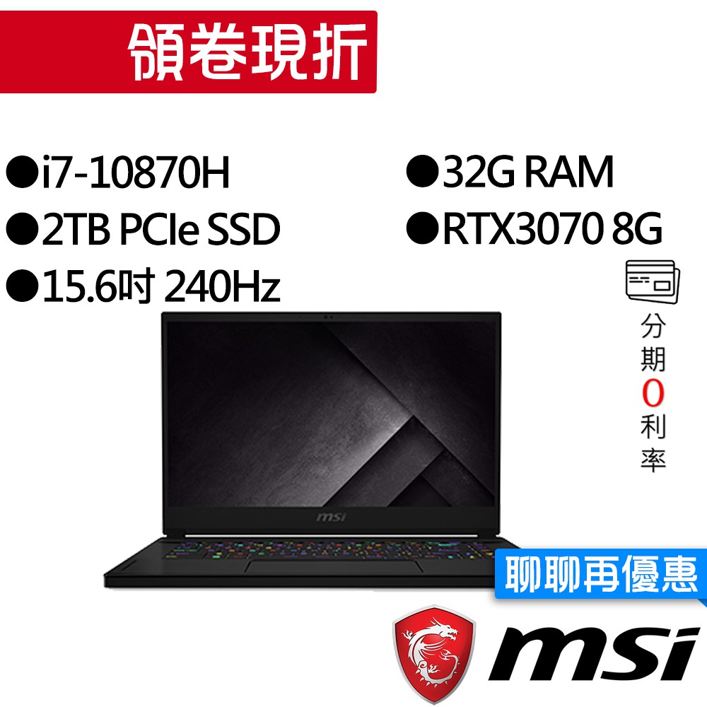 MSI 微星GS66 10UG-450TW i7/RTX3070 獨顯 15.6吋 240Hz 電競筆電