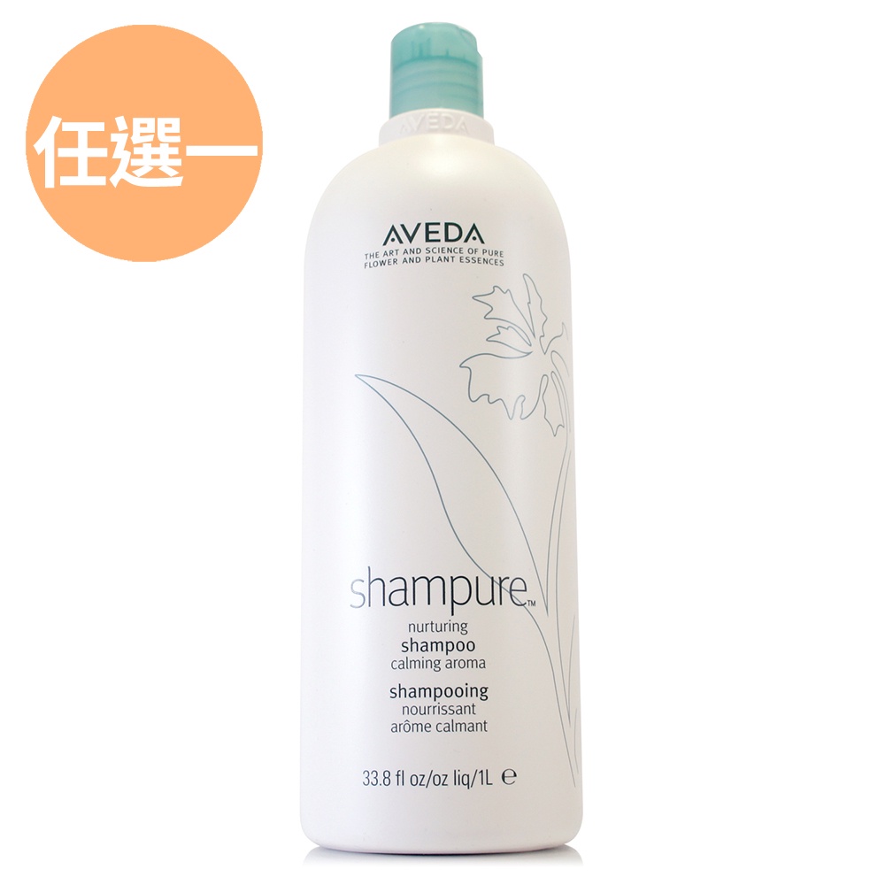 AVEDA 純香洗髮菁(精)1000ml - 250ml - 單瓶組合任選 (正統公司貨)