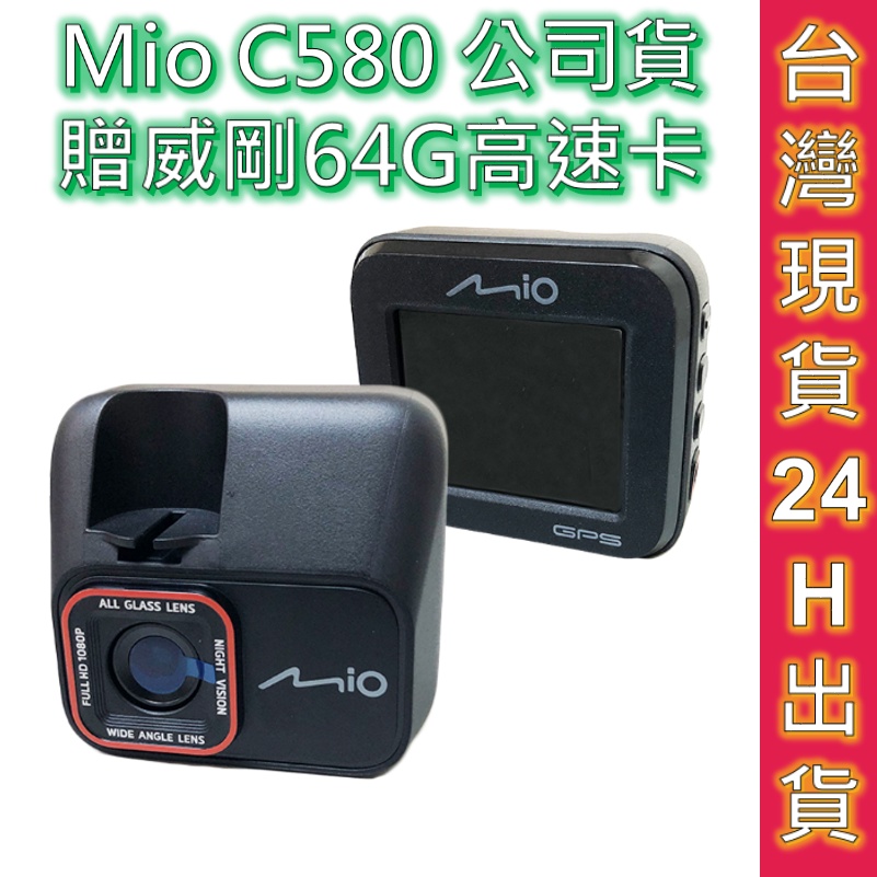 MIO 行車記錄器 C580 免運 贈64G記憶卡 現貨 公司貨 C580 GPS 測速器 行車 汽車 記錄器 紀錄器