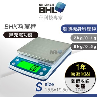 【BHL秉衡量】BHK強化超薄機身專業廚房料理秤 台灣製磅秤 電子秤/廚房秤/料理秤/台兩 插電/電池兩用 好收納/攜帶