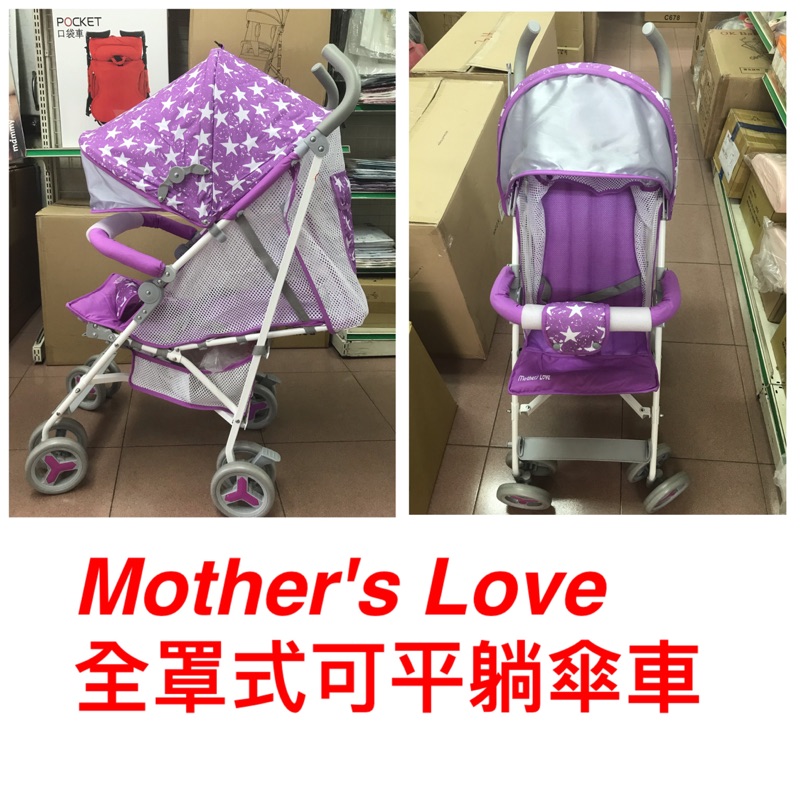 全新送雨罩-Mother's Love S500 全罩式可平躺傘車