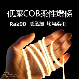 臺灣現貨12V COB軟燈帶 LED燈條 高亮度 發光均勻 LED 無暗角 線型燈 鋁條燈 無主燈設計 櫥櫃燈 氛圍燈