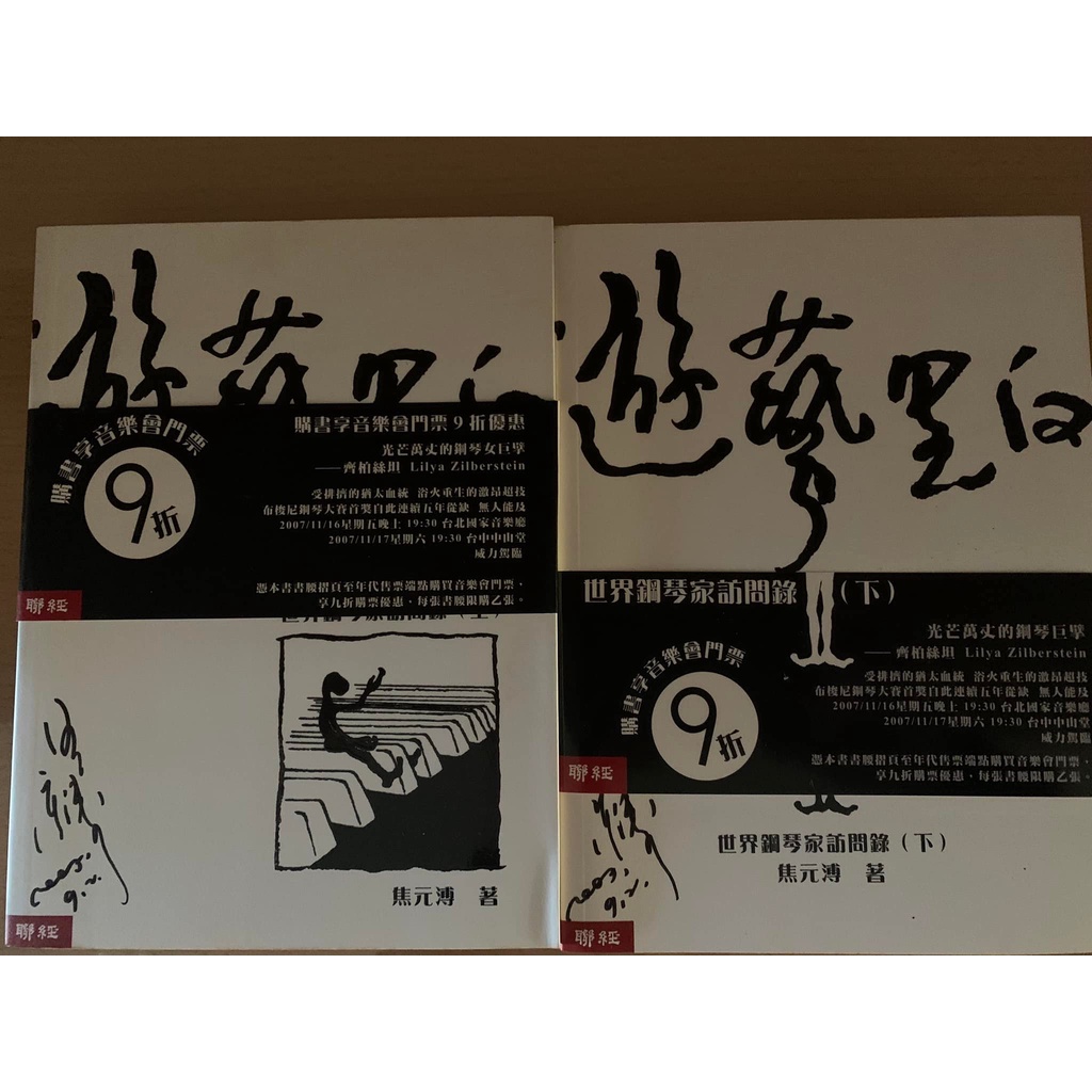 遊藝黑白上下一套  焦元溥 焦安溥 張懸兄妹簽名