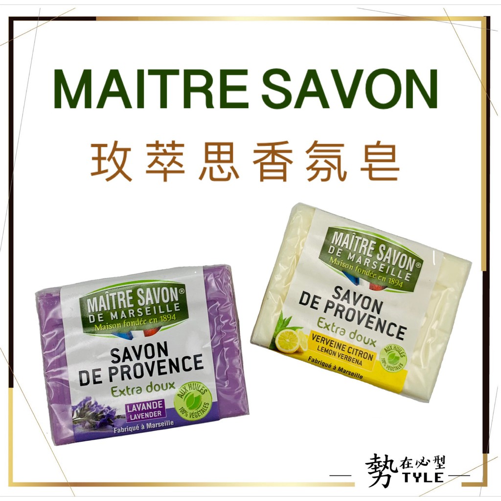 🧧法國進口🧧 玫翠思 MAITRE SAVON 法國 普羅旺斯植物皂 橄欖馬賽皂 香皂 植物皂 肥皂200g