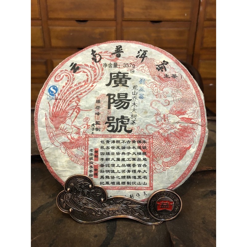 【普洱茶生茶】2008年【 廣陽號 - 刮風寨 】戊子年357gx1餅*正品*