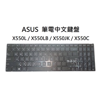 【木子3C】ASUS X550L / X550LB / X550JK / X550C 筆電繁體鍵盤 注音中文 台灣現貨
