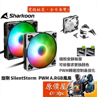 Sharkoon旋剛 SilentStorm A.RGB/雙色防震墊片/1400RPM/PWM/機殼風扇/原價屋