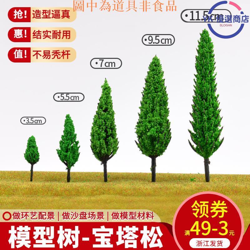 熱銷 DIY手工沙盤建筑模型場景制作材料園林景觀塑膠成品樹樹干寶塔松特價